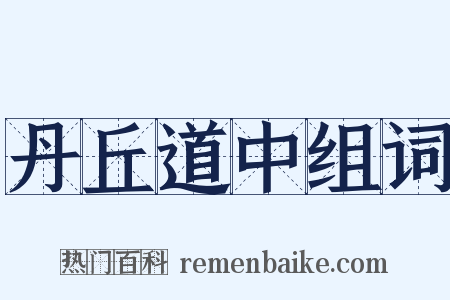 丹丘道中组词是什么意思的图片